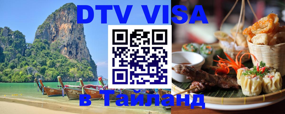 DTV Visa Тайланд купить Тбилиси 
