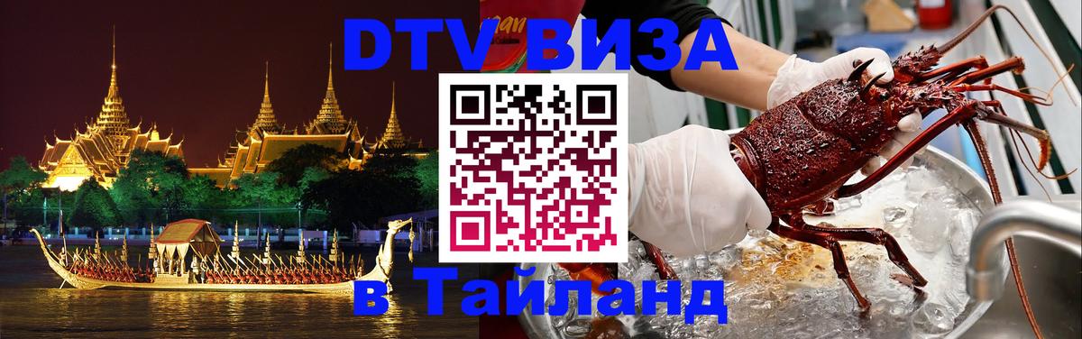Цены на DTV визу в Таиланд — пакеты услуг, достаточно даже паспорта - 06.12.2025 